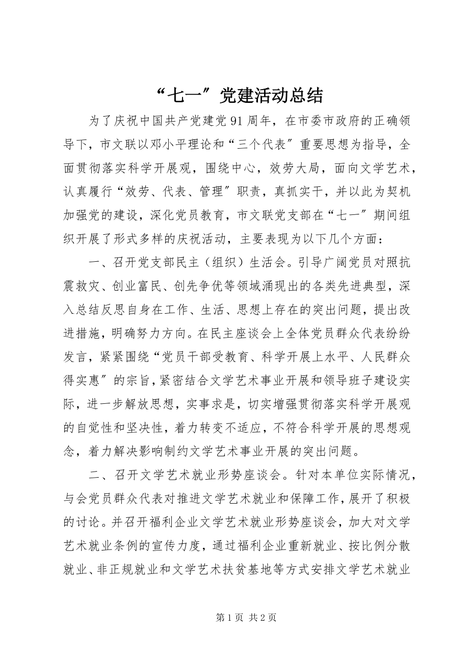 2023年“七一”党建活动总结新编.docx_第1页