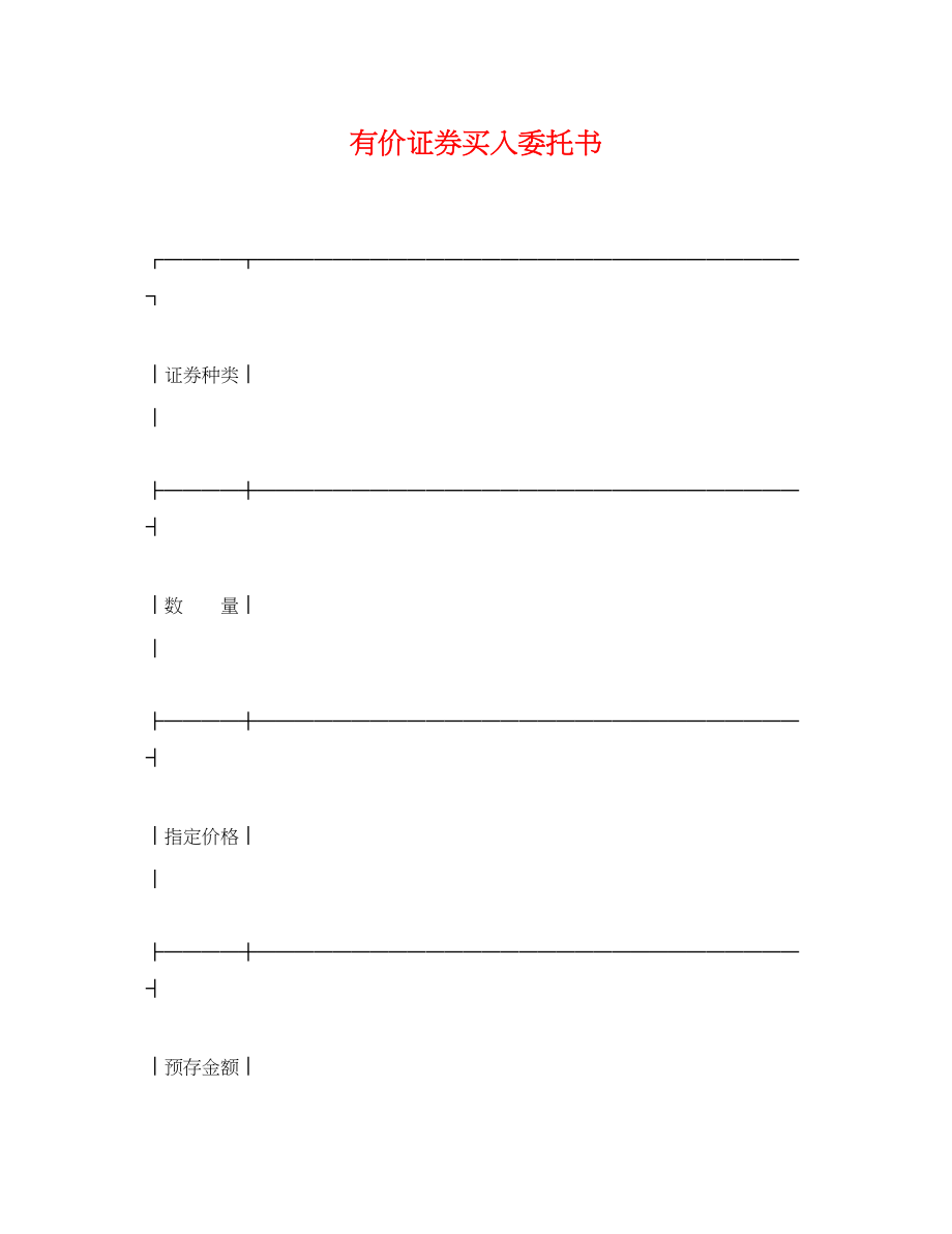 2023年有价证券买入委托书.docx_第1页