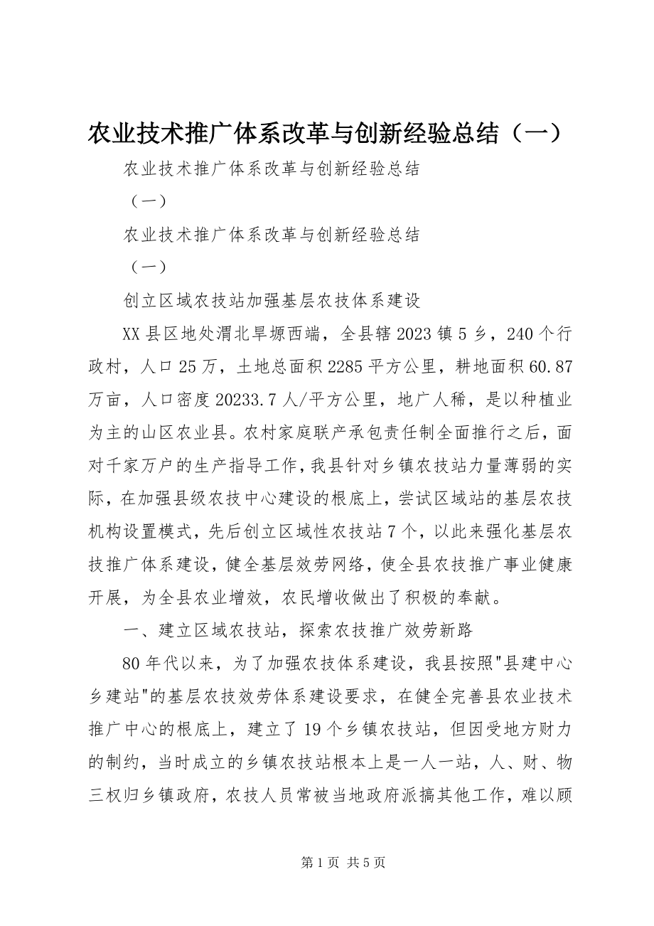 2023年农业技术推广体系改革与创新经验总结（一）.docx_第1页