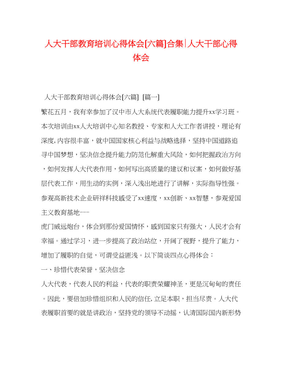 2023年人大干部教育培训心得体会六篇合集人大干部心得体会.docx_第1页