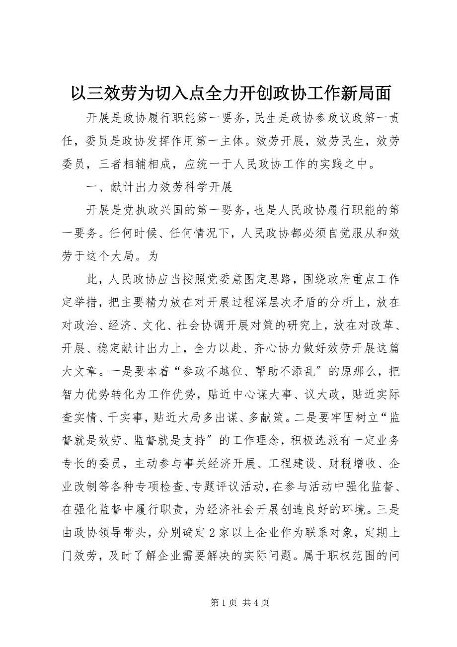 2023年以三服务为切入点全力开创政协工作新局面.docx_第1页