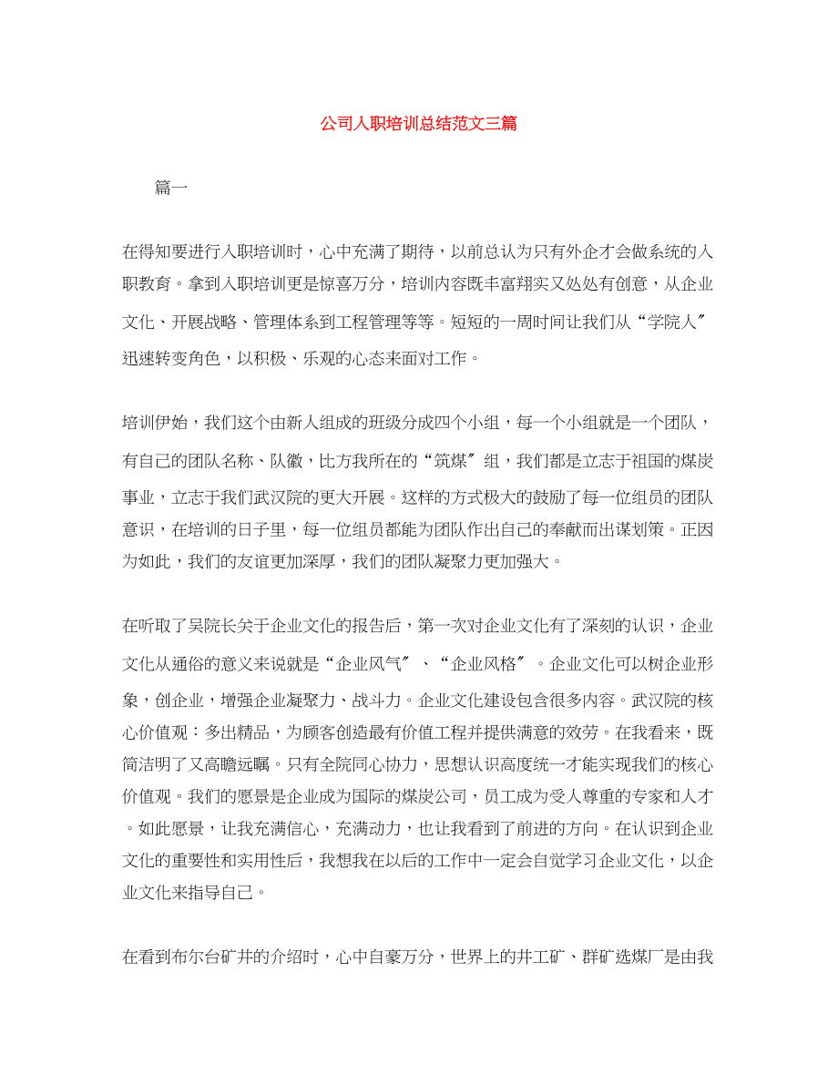 2023年公司入职培训总结三篇.docx_第1页