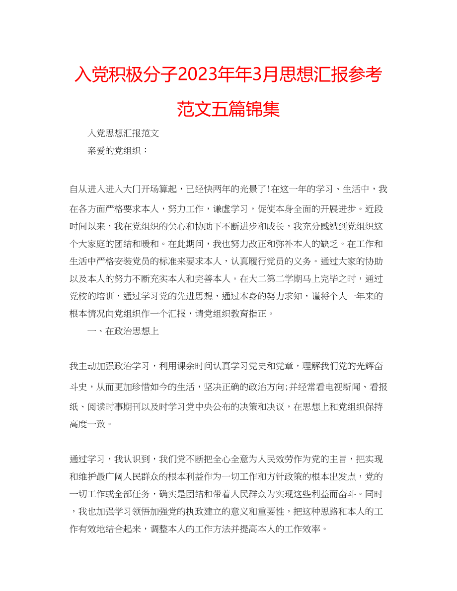 2023年入党积极分子3月思想汇报范文五篇锦集.docx_第1页