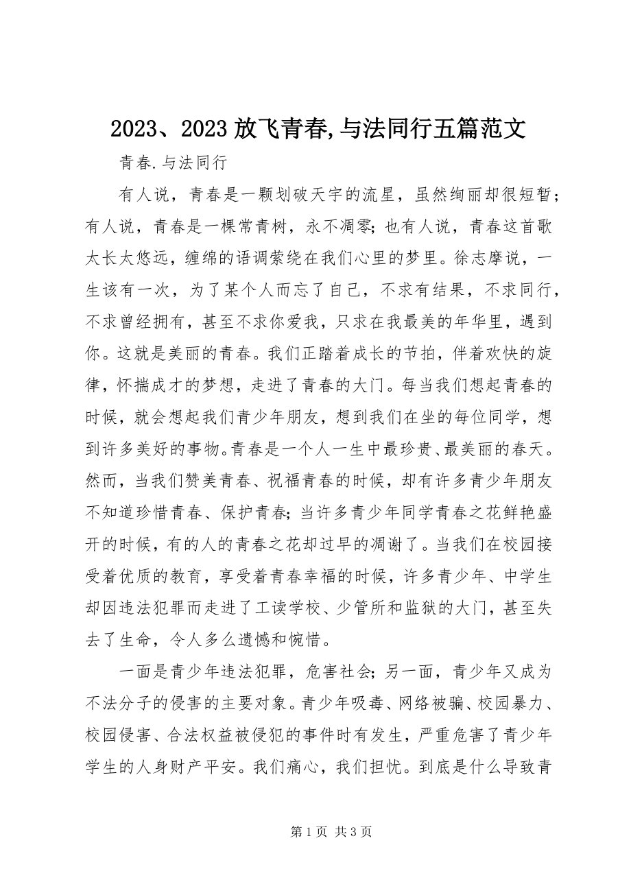 2023年放飞青春与法同行五篇新编.docx_第1页