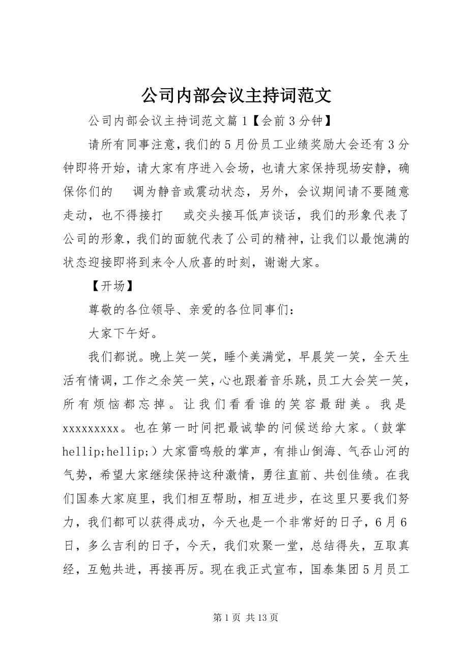 2023年公司内部会议主持词.docx_第1页