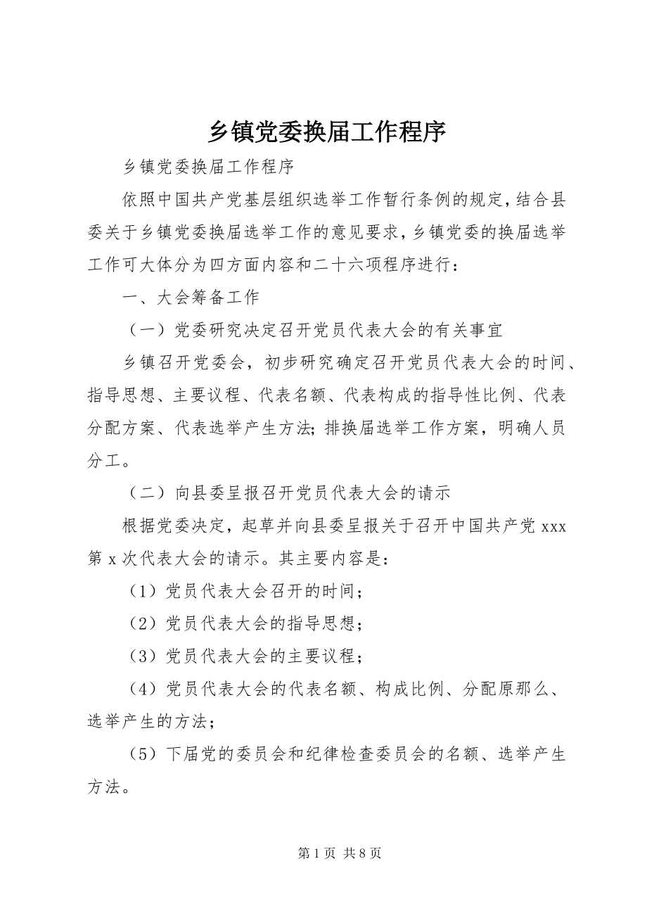 2023年乡镇党委换届工作程序.docx_第1页