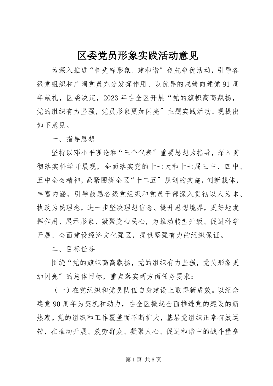 2023年区委党员形象实践活动意见.docx_第1页