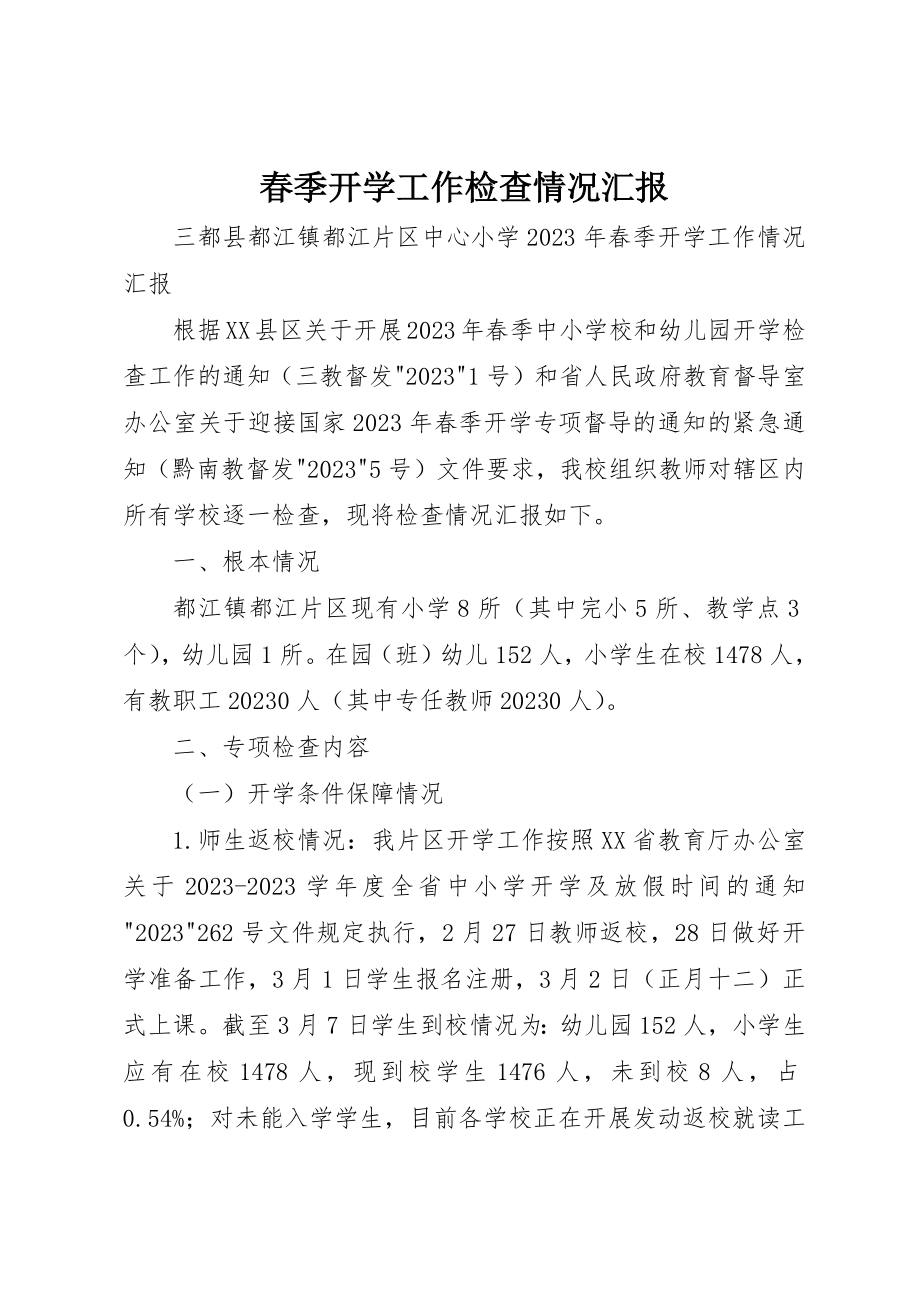 2023年春季开学工作检查情况汇报新编.docx_第1页