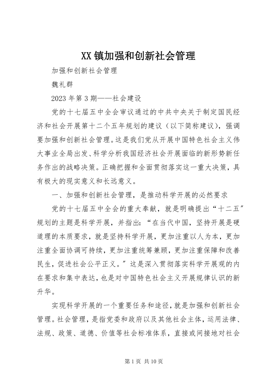 2023年XX镇加强和创新社会管理新编.docx_第1页