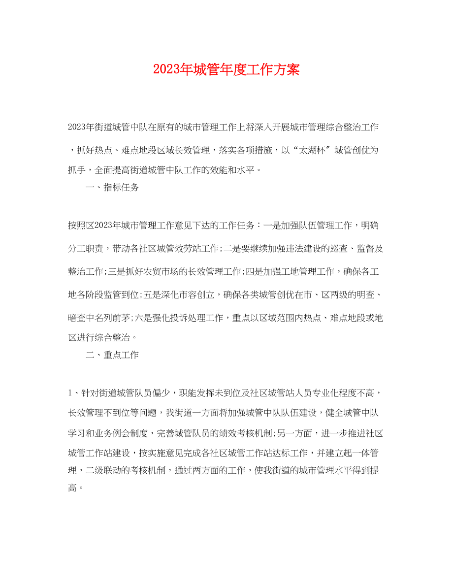 2023年城管度工作计划.docx_第1页