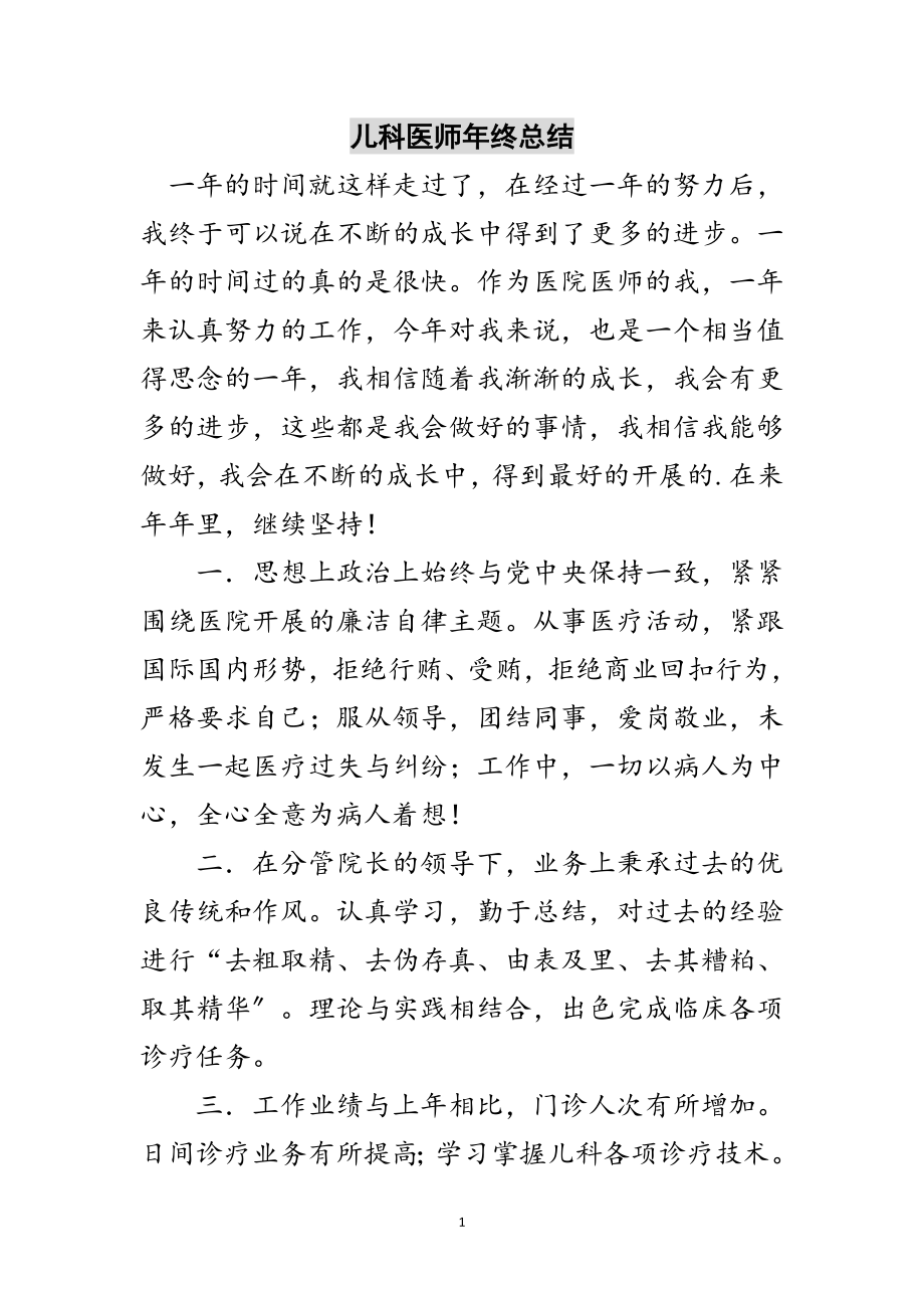 2023年儿科医师年终总结范文.doc_第1页