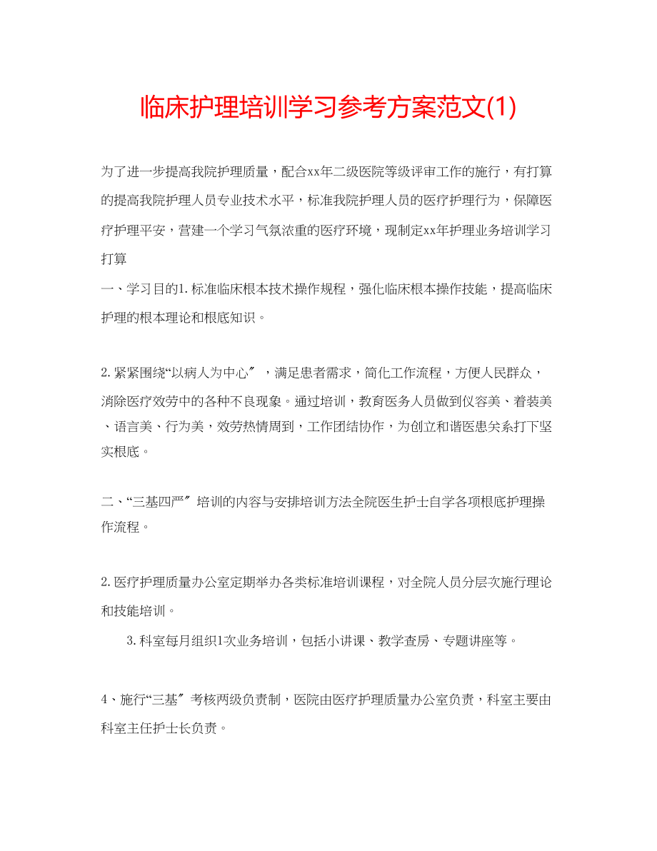 2023年临床护理培训学习计划范文1.docx_第1页