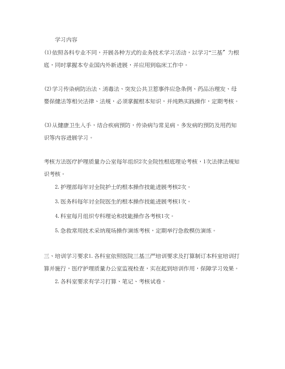 2023年临床护理培训学习计划范文1.docx_第2页