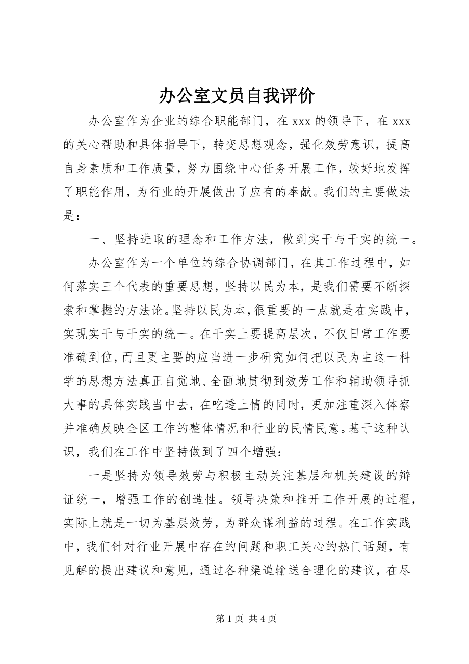 2023年办公室文员自我评价新编.docx_第1页