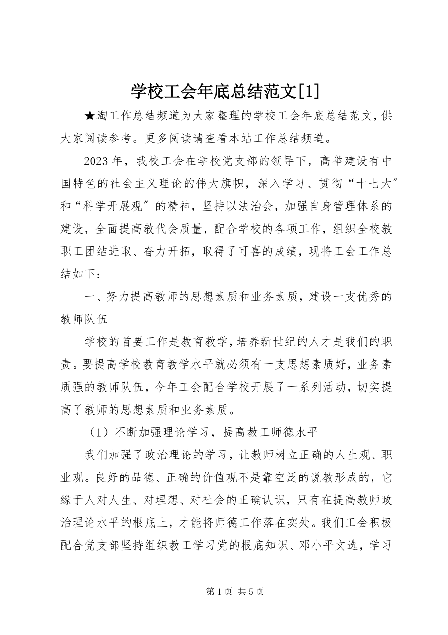 2023年学校工会年底总结1.docx_第1页