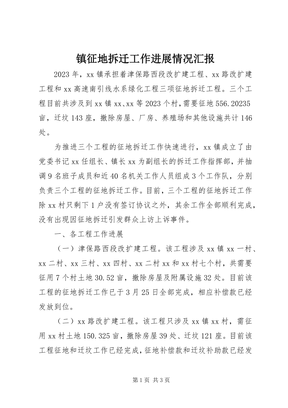 2023年镇征地拆迁工作进展情况汇报.docx_第1页