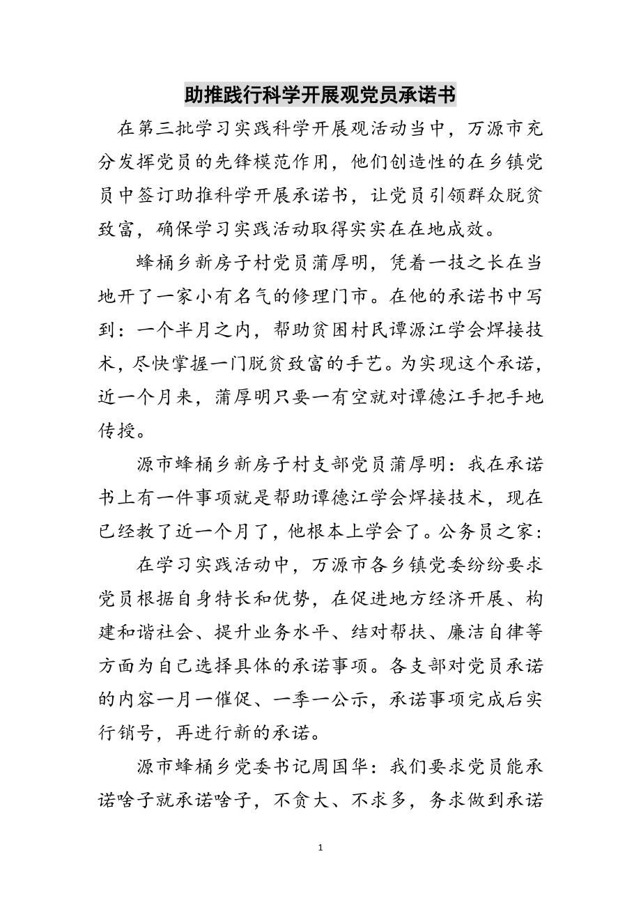 2023年助推践行科学发展观党员承诺书范文.doc_第1页