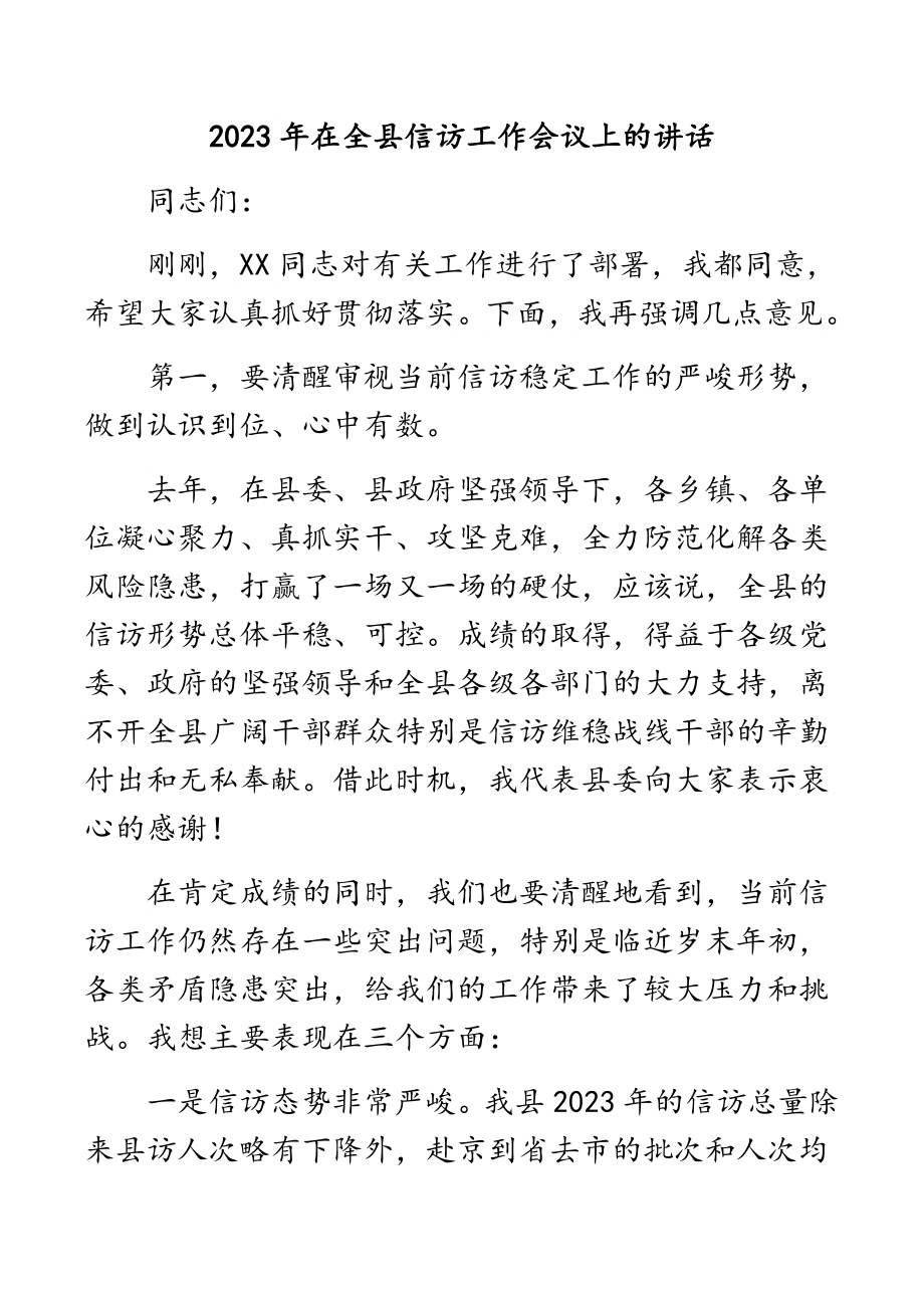 2023年在全县信访工作会议上的讲话.docx_第1页