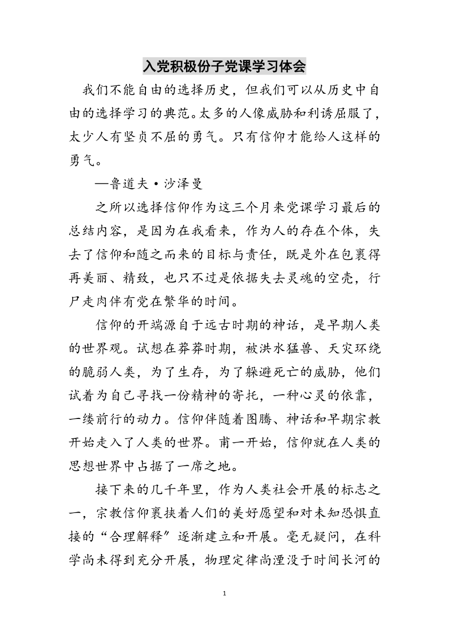 2023年入党积极份子党课学习体会范文.doc_第1页