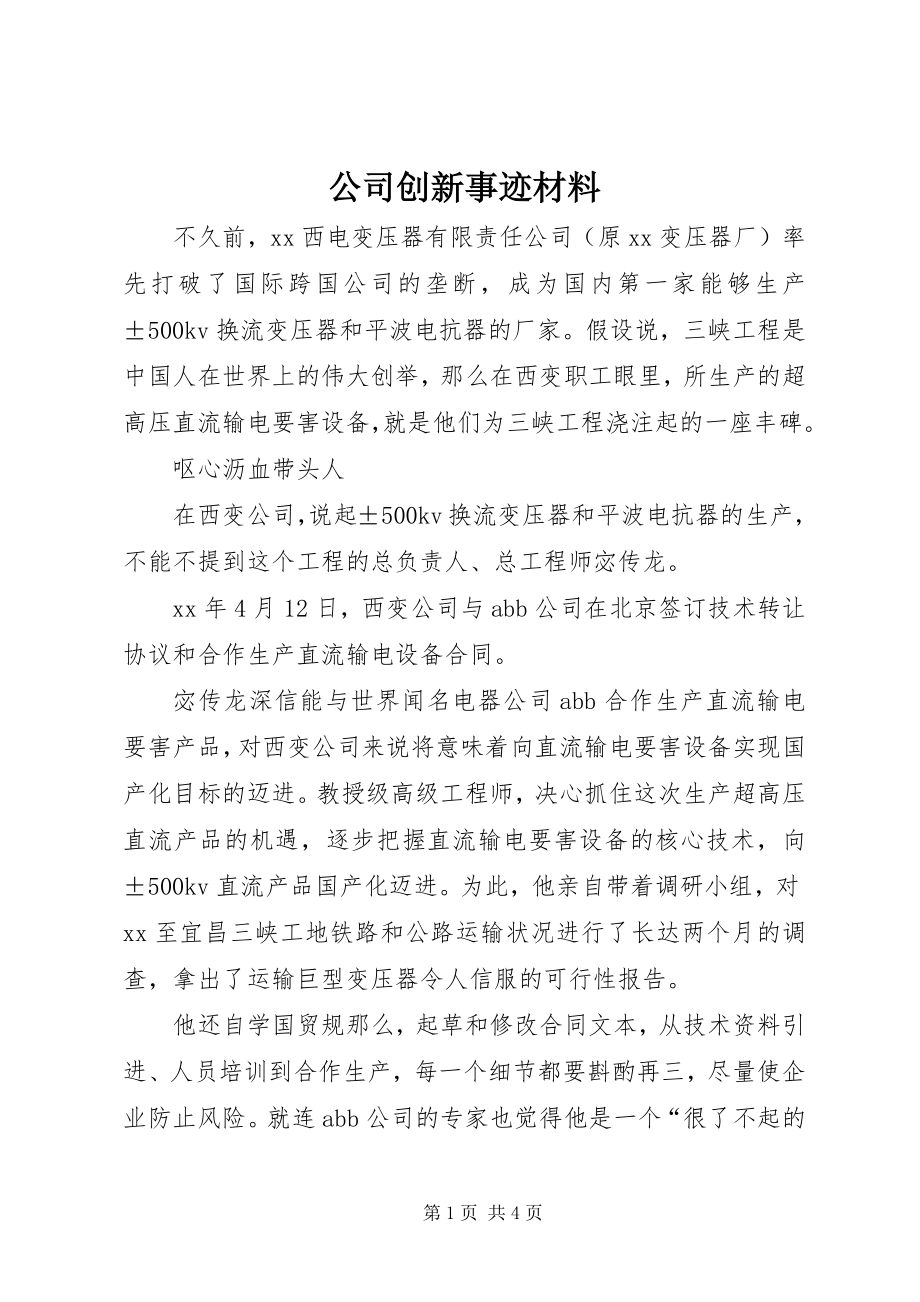 2023年公司创新事迹材料.docx_第1页