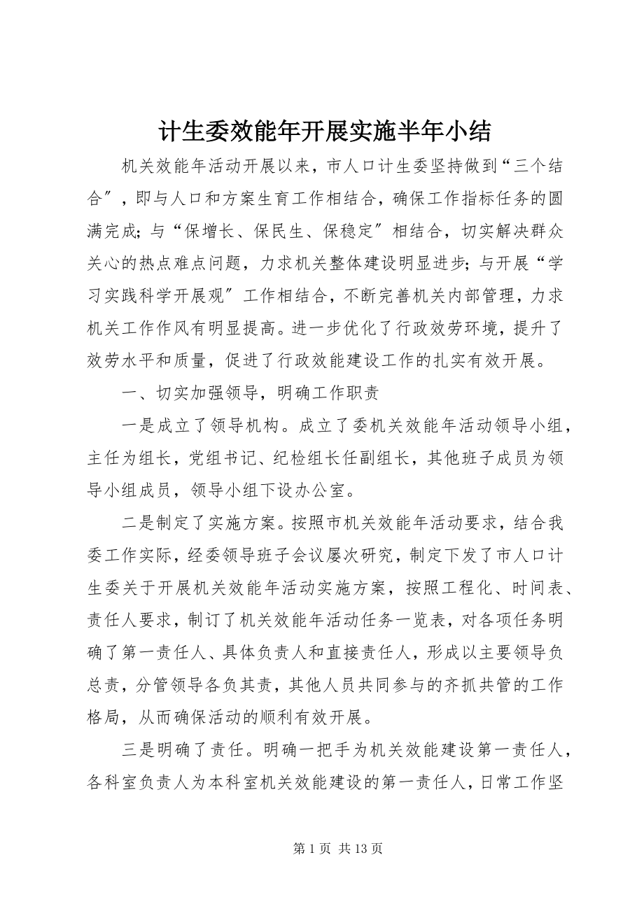 2023年计生委效能开展实施半小结.docx_第1页