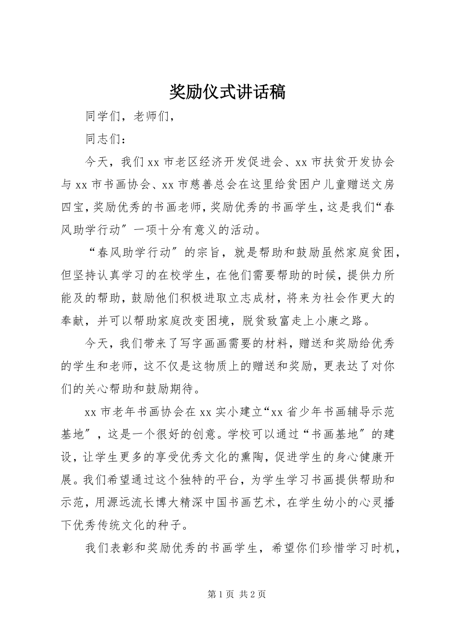 2023年奖励仪式致辞稿.docx_第1页