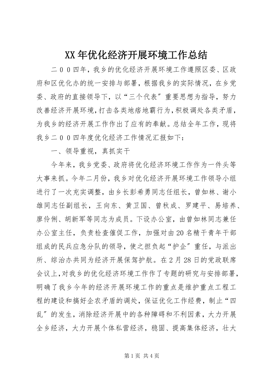 2023年优化经济发展环境工作总结新编.docx_第1页