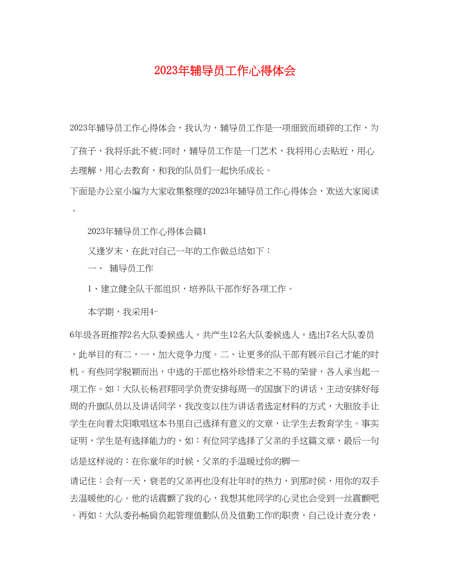 2023年辅导员工作心得体会2.docx_第1页