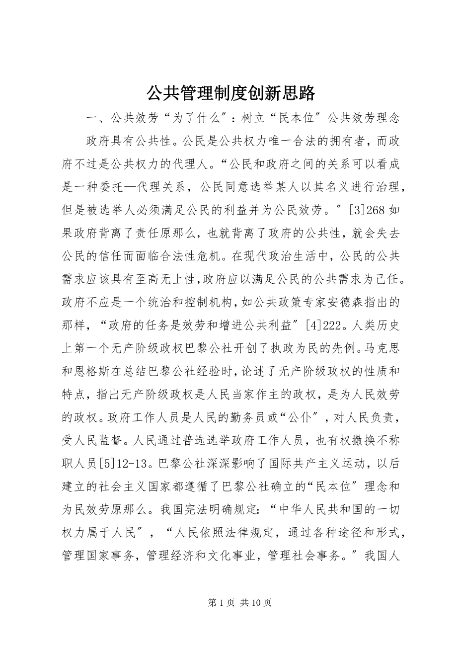 2023年公共管理制度创新思路.docx_第1页