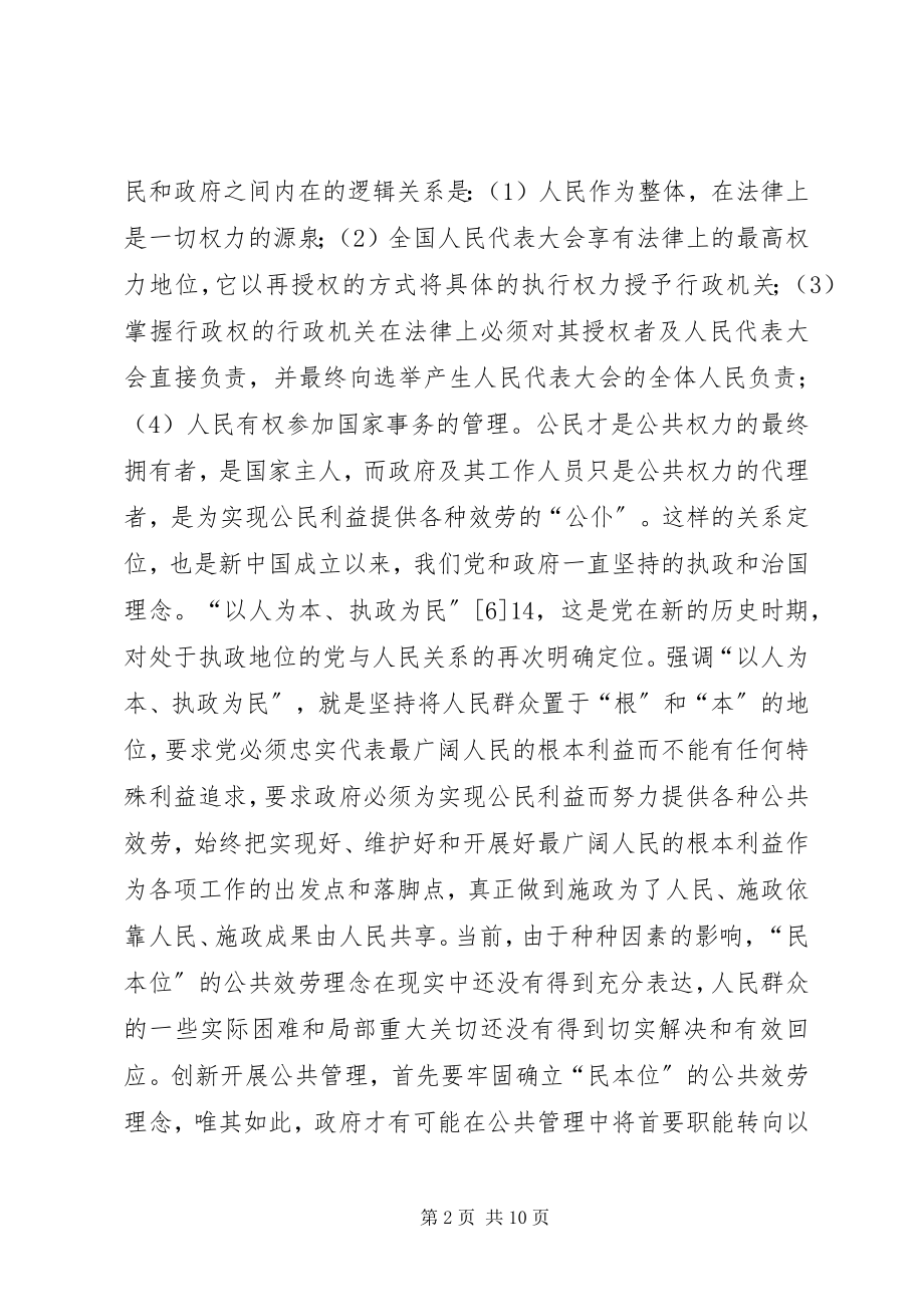 2023年公共管理制度创新思路.docx_第2页