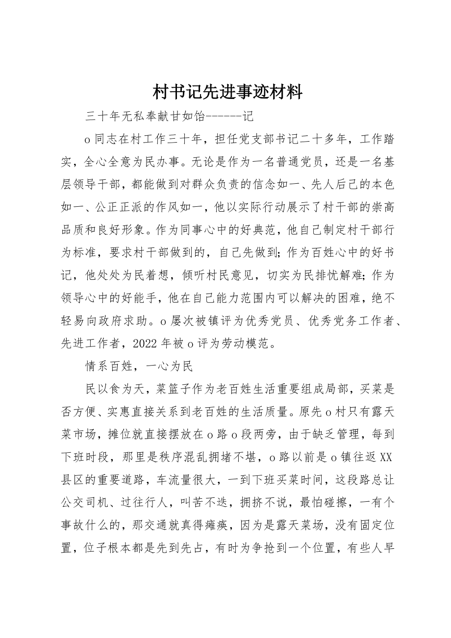 2023年村书记先进事迹材料新编.docx_第1页