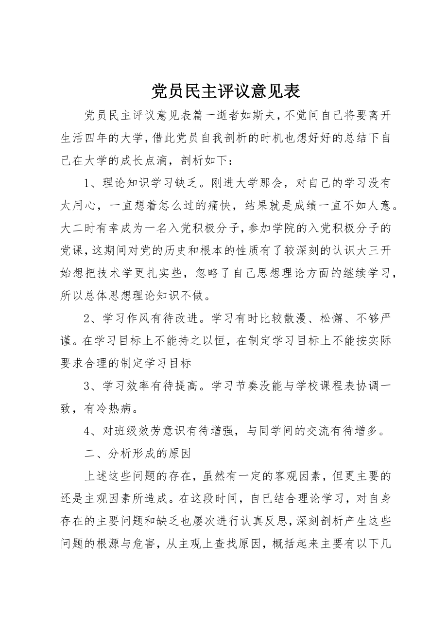 2023年党员民主评议意见表.docx_第1页