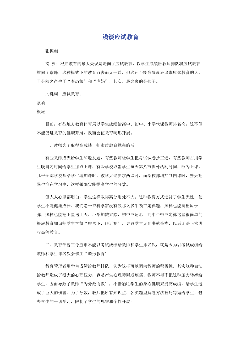 2023年浅谈应试教育.docx_第1页