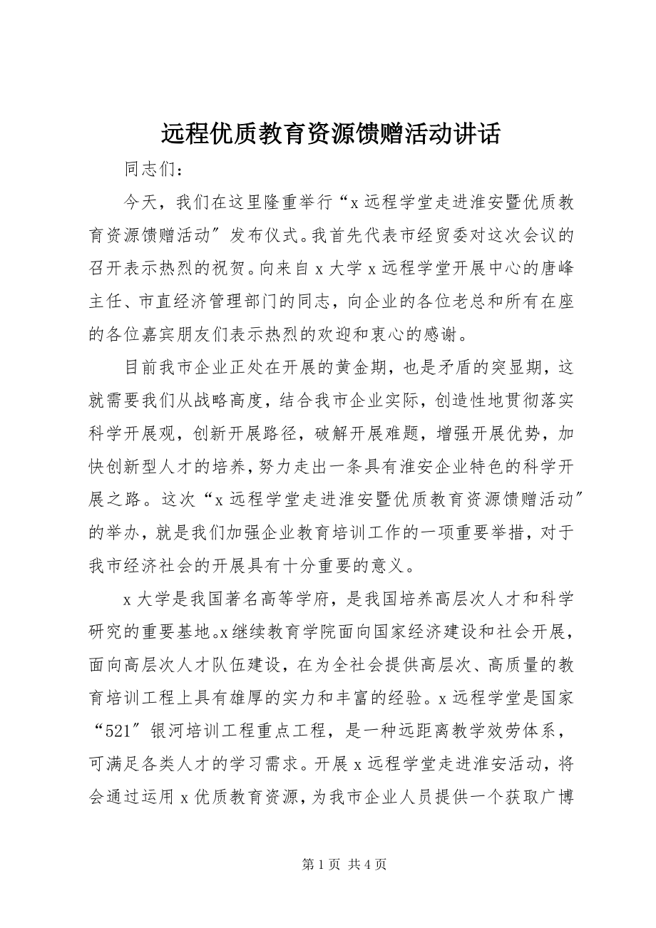 2023年远程优质教育资源馈赠活动致辞.docx_第1页