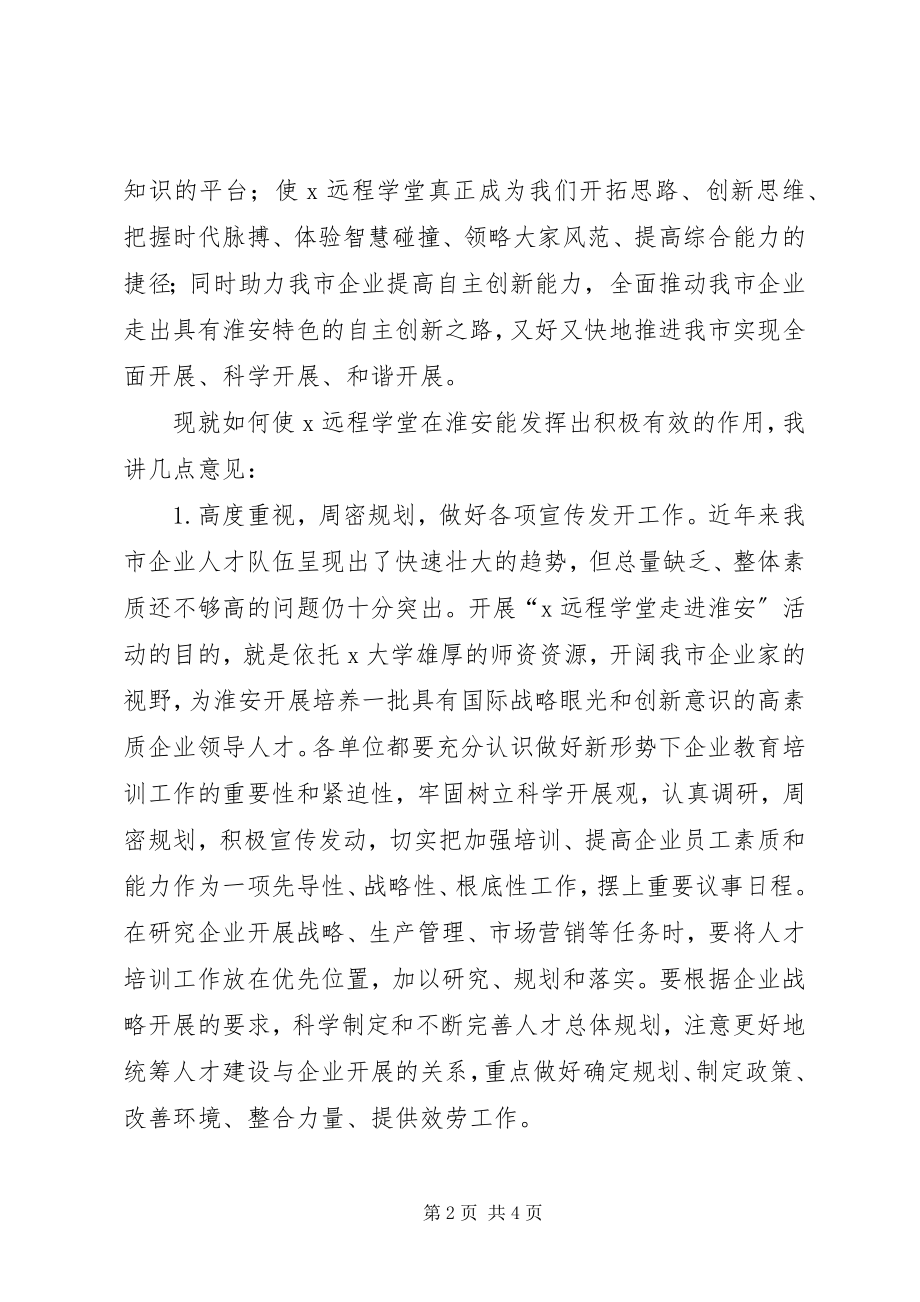 2023年远程优质教育资源馈赠活动致辞.docx_第2页