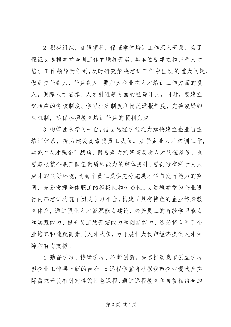 2023年远程优质教育资源馈赠活动致辞.docx_第3页