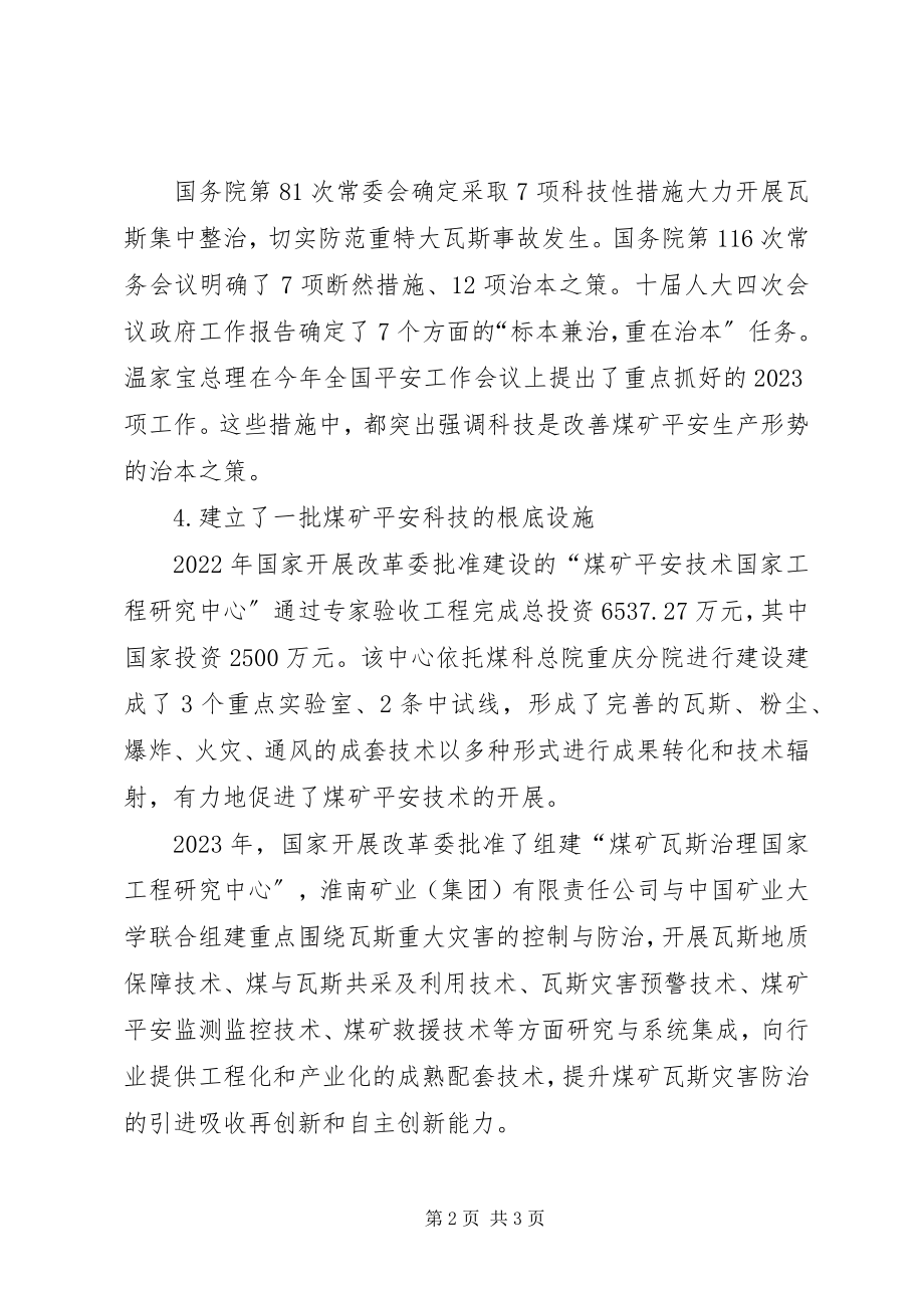 2023年依靠科学技术进步提高煤矿安全保障能力.docx_第2页