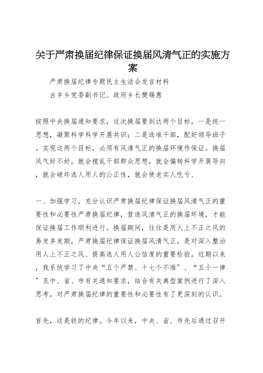 2023年关于严肃换届纪律保证换届风清气正的实施方案 .doc_第1页