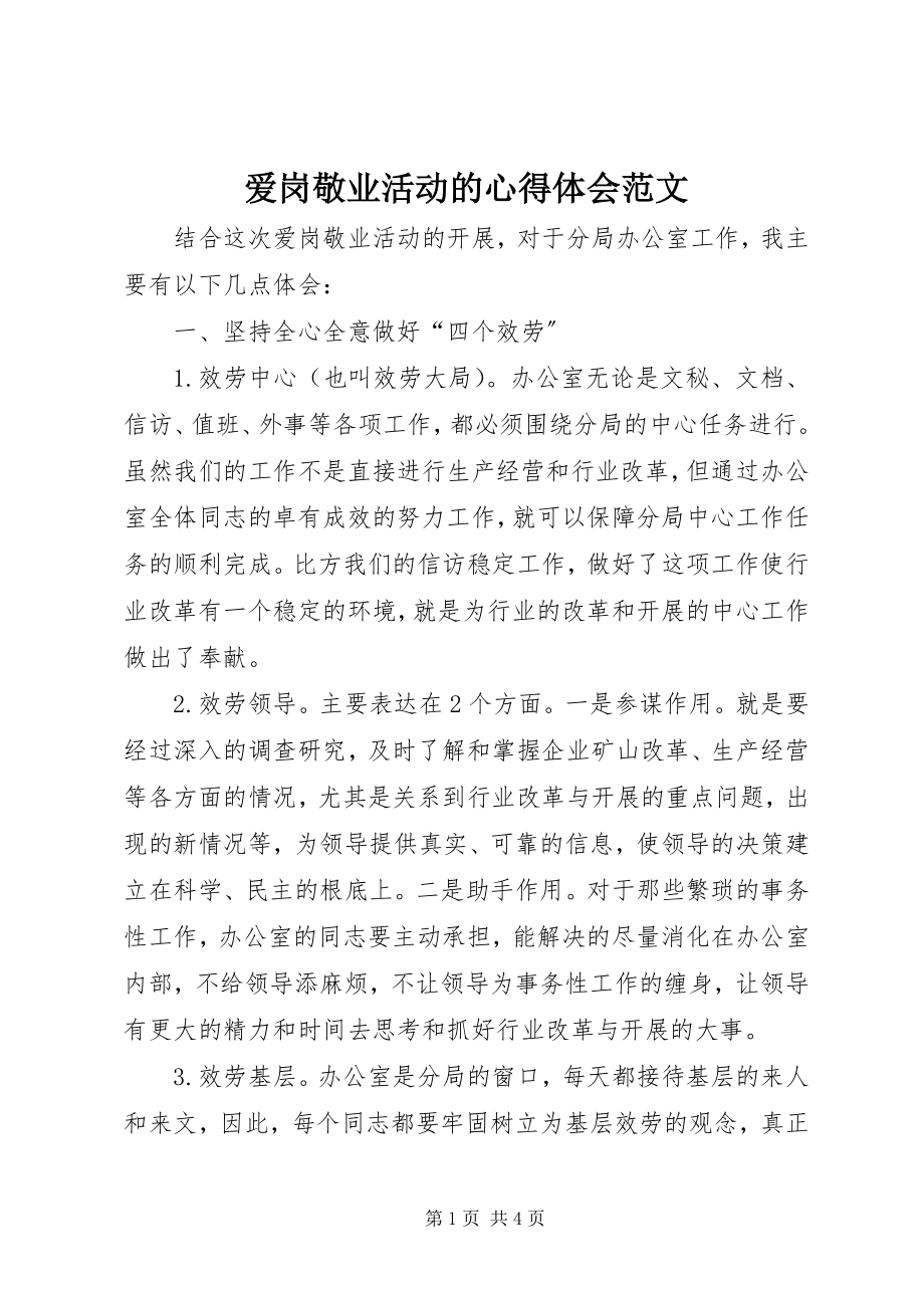 2023年爱岗敬业活动的心得体会新编.docx_第1页