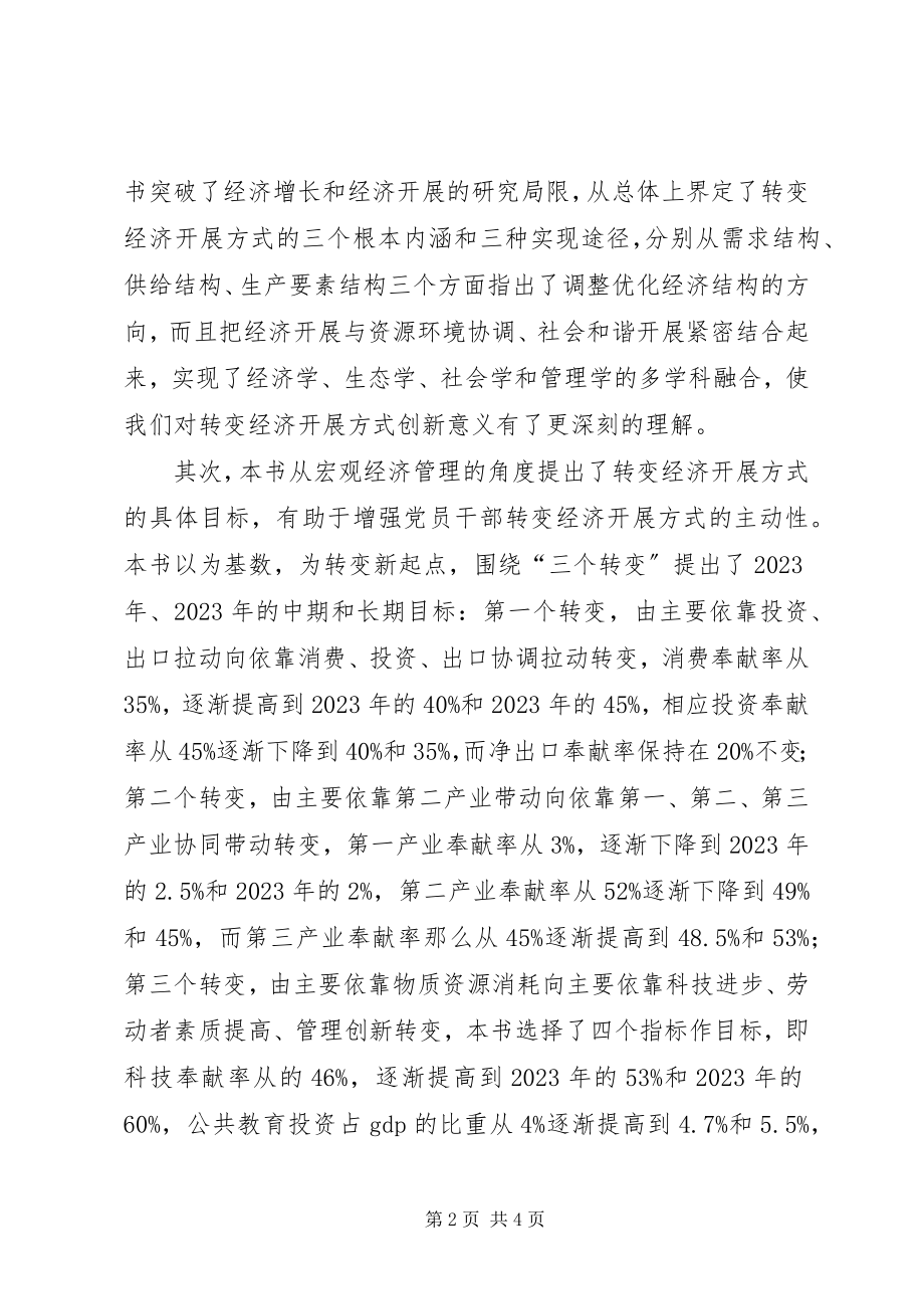 2023年《转变经济发展方式研究》读后感新编.docx_第2页