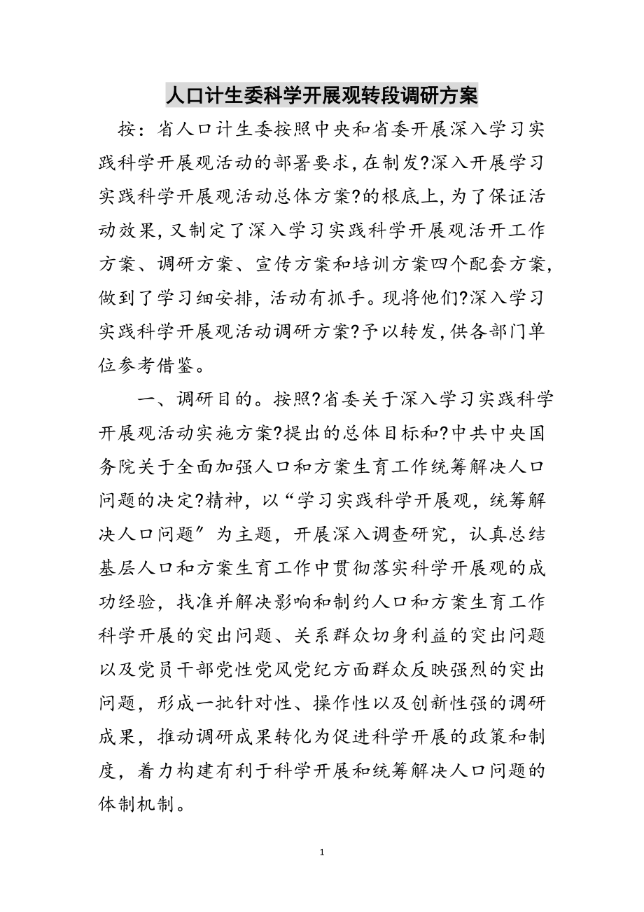 2023年人口计生委科学发展观转段调研方案范文.doc_第1页