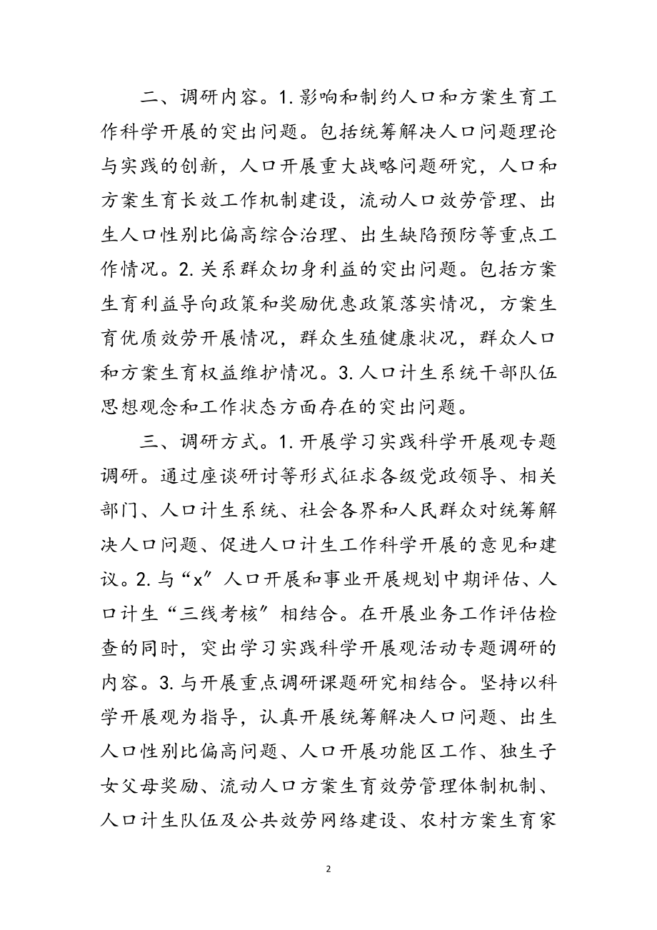 2023年人口计生委科学发展观转段调研方案范文.doc_第2页