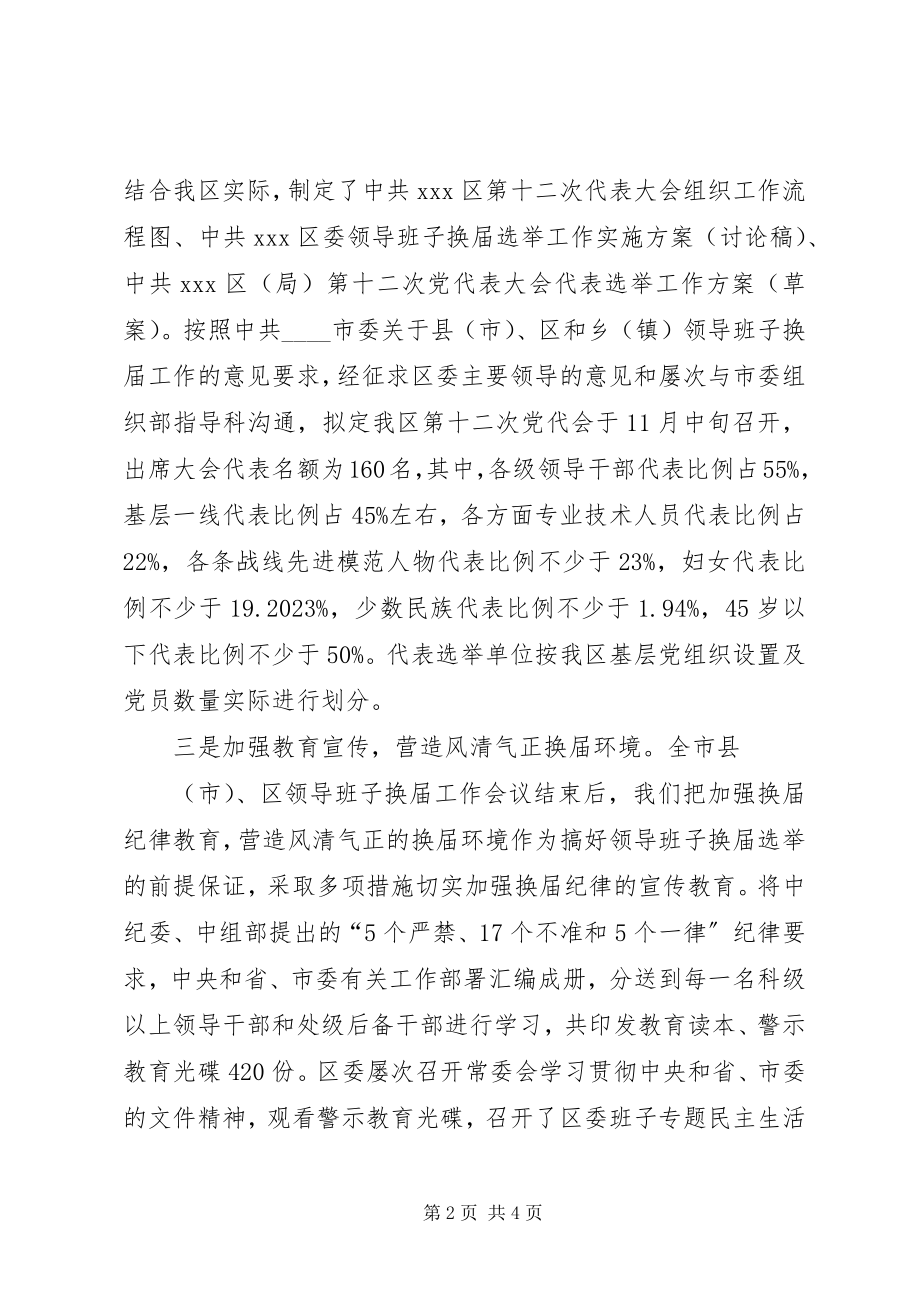 2023年领导班子换届工作前期筹备情况的汇报.docx_第2页