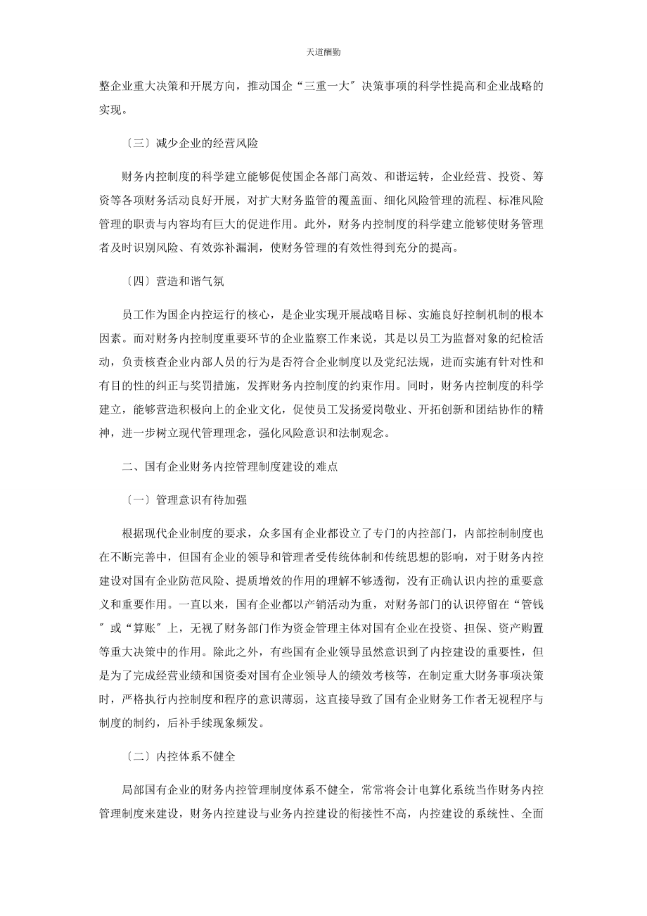 2023年国有企业财务内控管理制度建设研究范文.docx_第2页