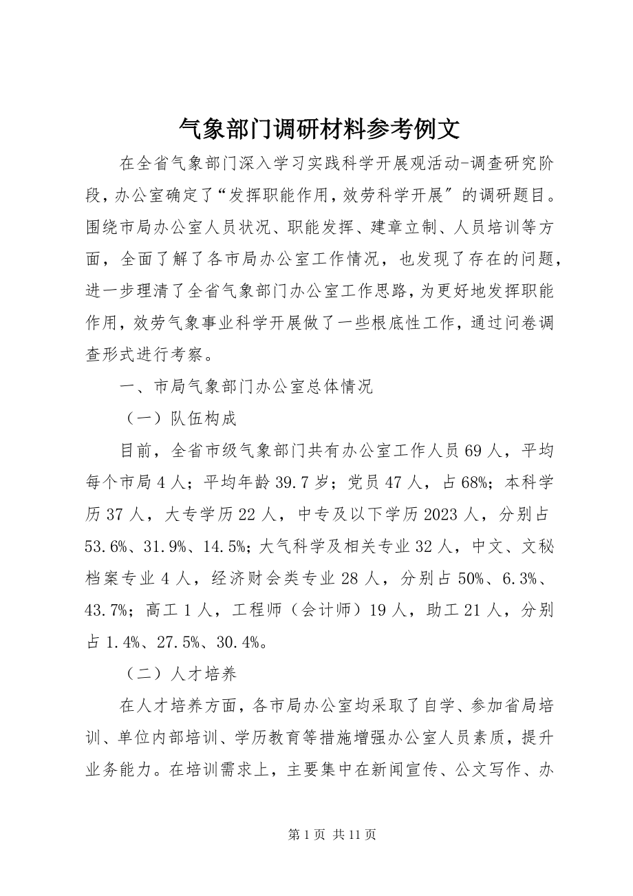 2023年气象部门调研材料参考例文.docx_第1页