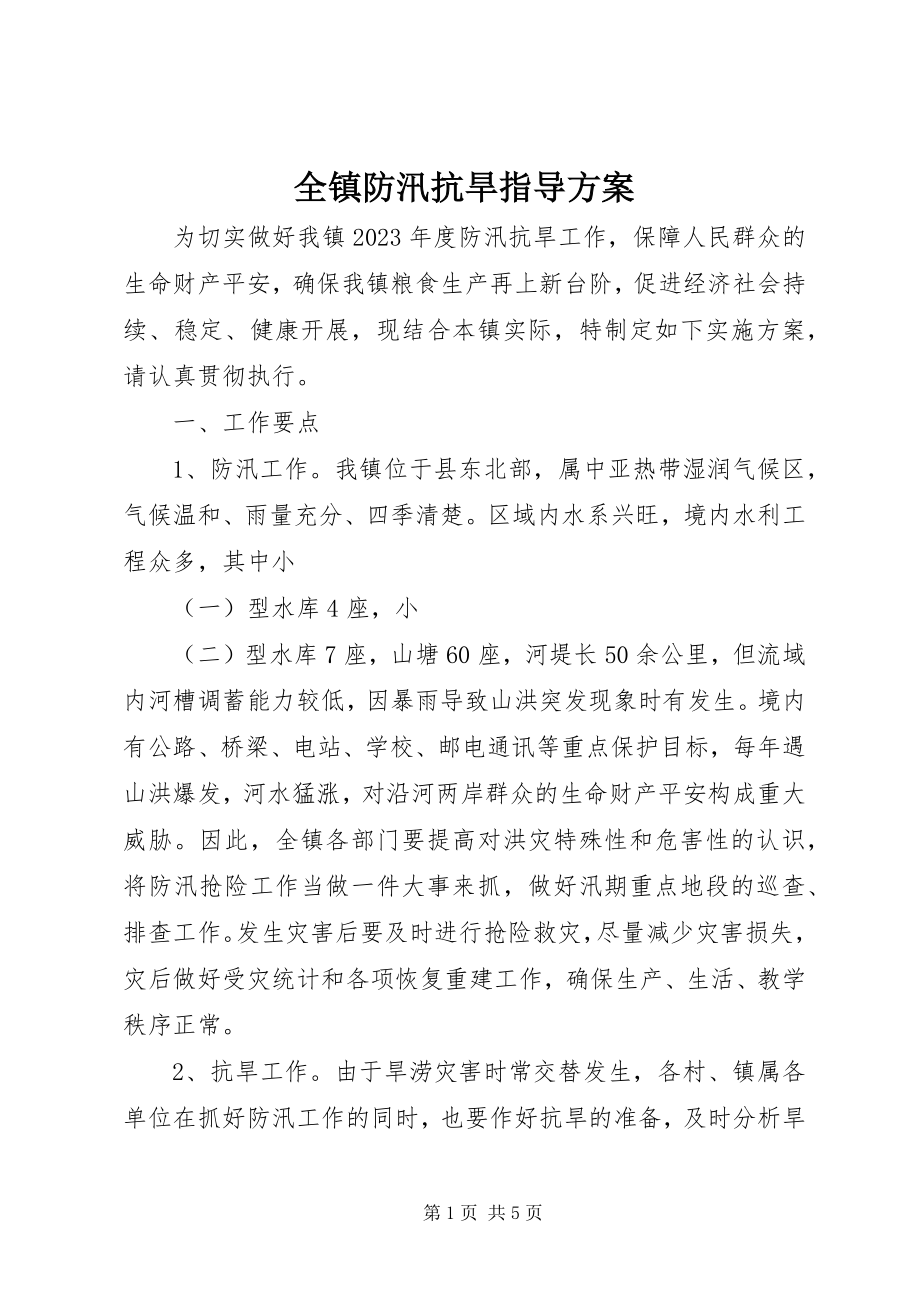 2023年全镇防汛抗旱指导方案.docx_第1页