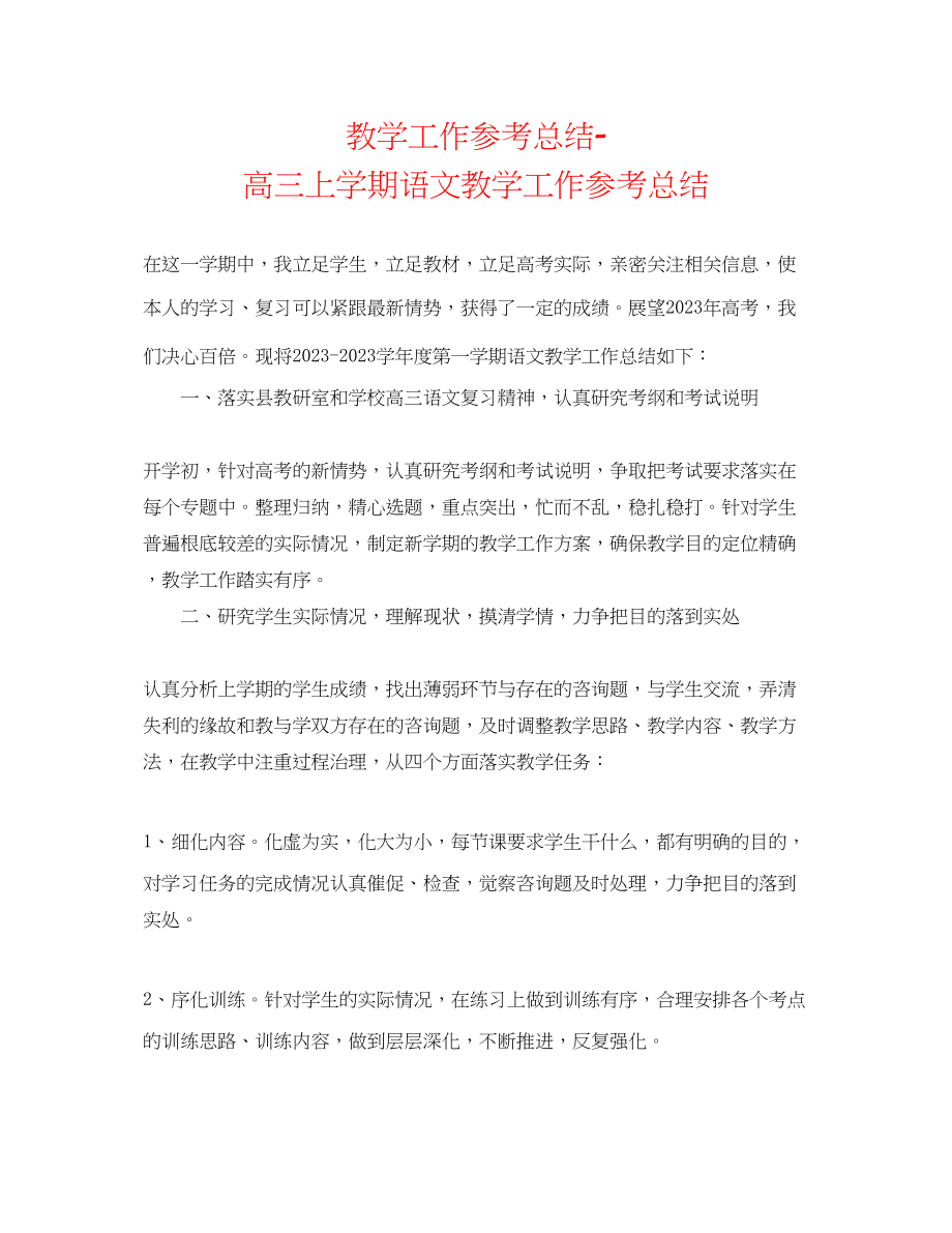 2023年教学工作总结高三上学期语文教学工作总结.docx_第1页