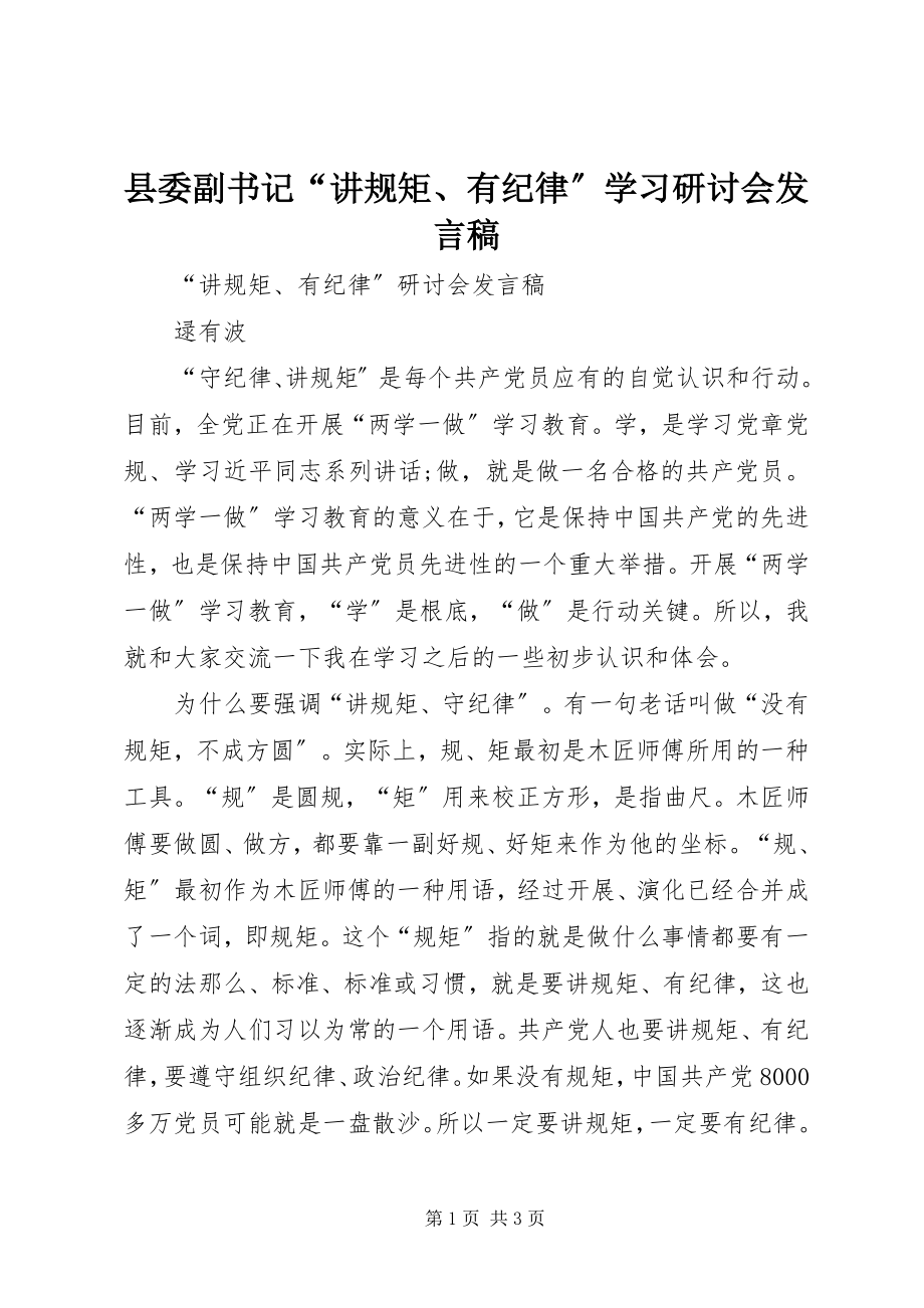 2023年县委副书记“讲规矩有纪律”学习研讨会讲话稿.docx_第1页