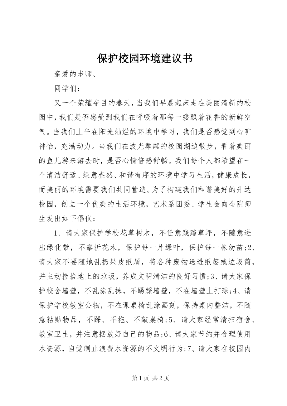 2023年爱护校园环境倡议书新编.docx_第1页