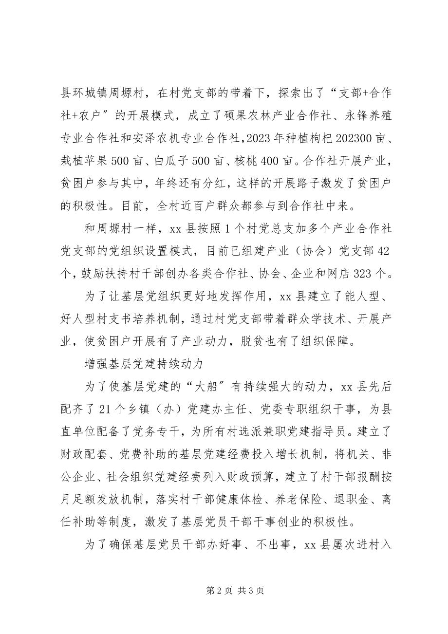 2023年xx县基层党建助力脱贫攻坚经验做法.docx_第2页